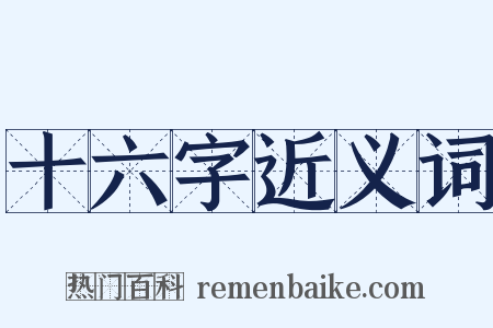 十六字近义词是什么意思的图片